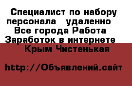 Специалист по набору персонала. (удаленно) - Все города Работа » Заработок в интернете   . Крым,Чистенькая